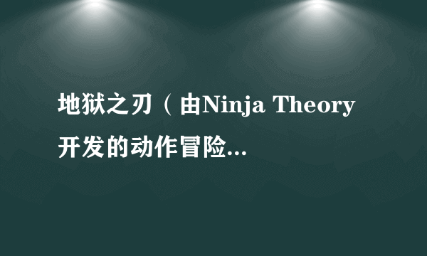 地狱之刃（由Ninja Theory开发的动作冒险游戏系列）