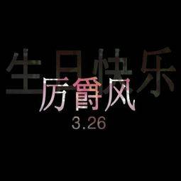 厉爵风