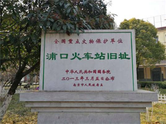 浦口站