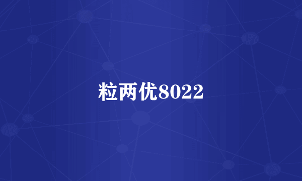 粒两优8022