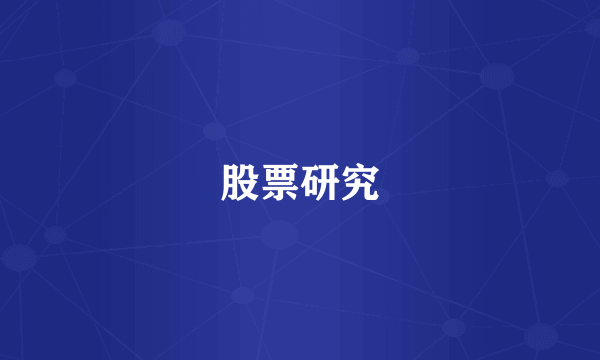 股票研究