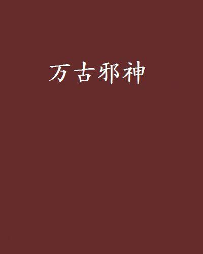 万古邪神（神临天下创作的网络小说）