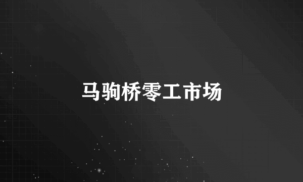 马驹桥零工市场