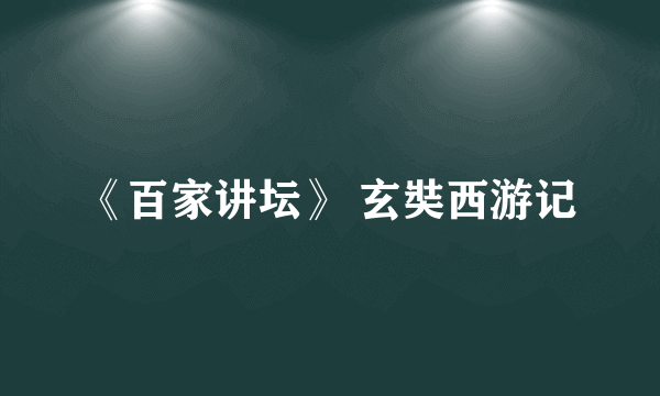 《百家讲坛》 玄奘西游记