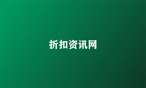 折扣资讯网