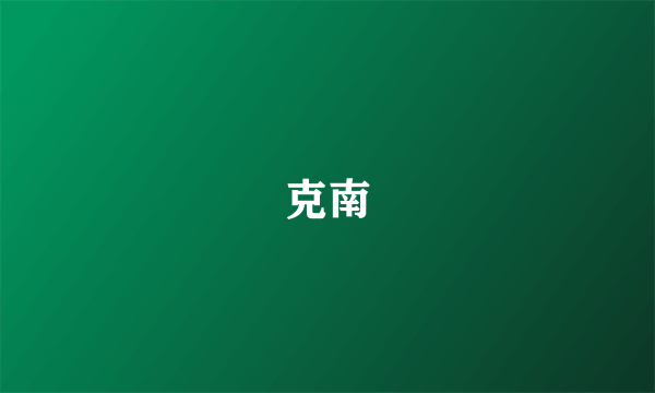 克南