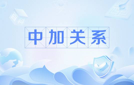 中加关系（中华人民共和国和加纳共和国之间的关系）
