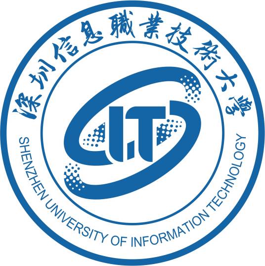 深圳信息职业技术大学