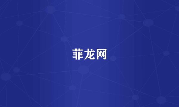 菲龙网