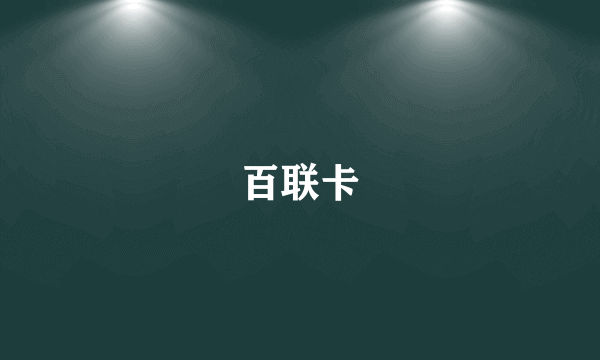 百联卡