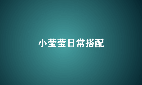 小莹莹日常搭配