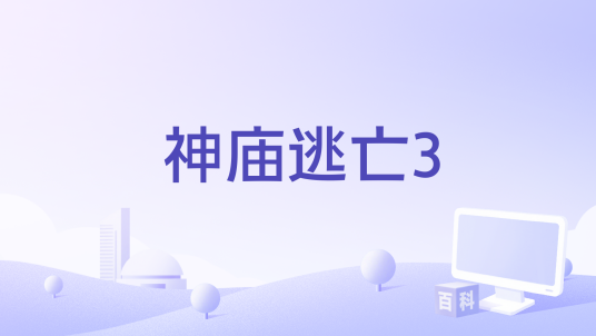 神庙逃亡3