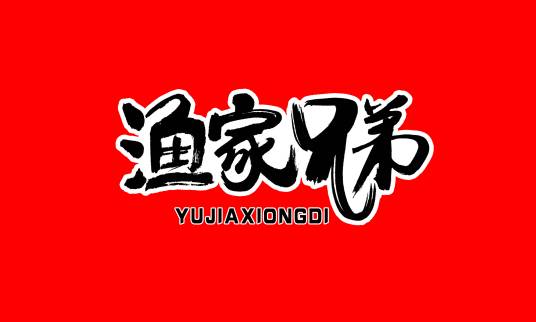 温州渔家食品有限公司