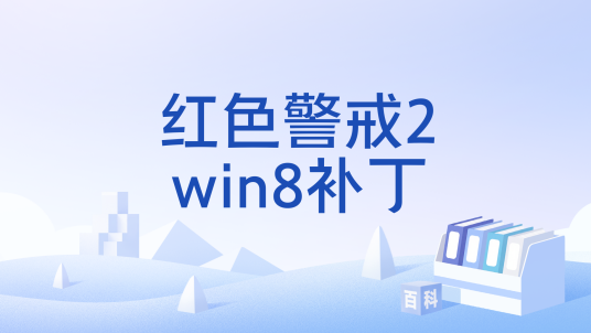 红色警戒2win8补丁