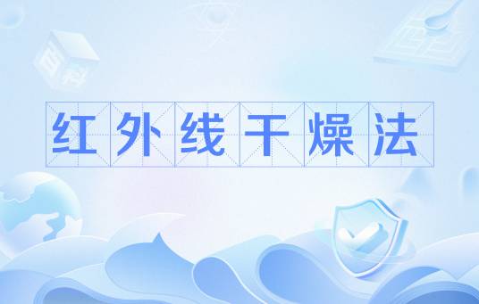 红外线干燥法