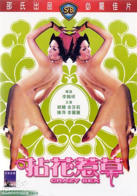 拈花惹草（1976年李翰祥执导的电影）