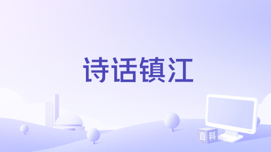 诗话镇江