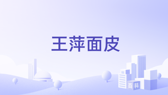 王萍面皮