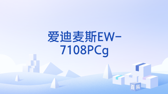 爱迪麦斯EW-7108PCg