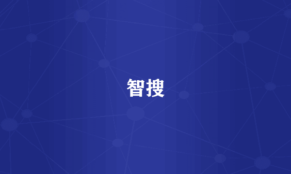 智搜