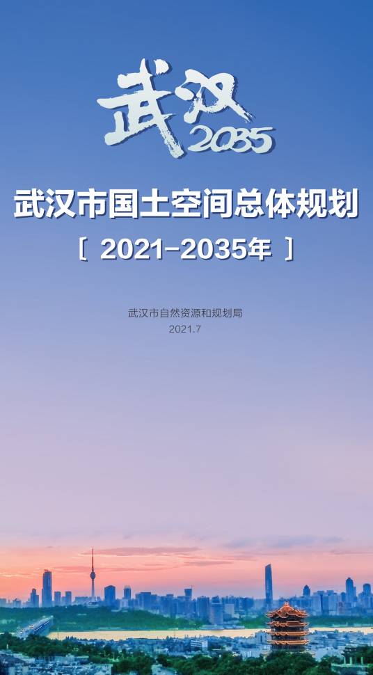 武汉市国土空间总体规划（2021—2035年）