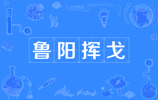 鲁阳挥戈