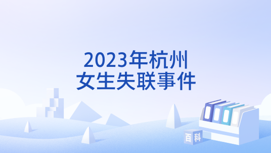 2023年杭州女生失联事件