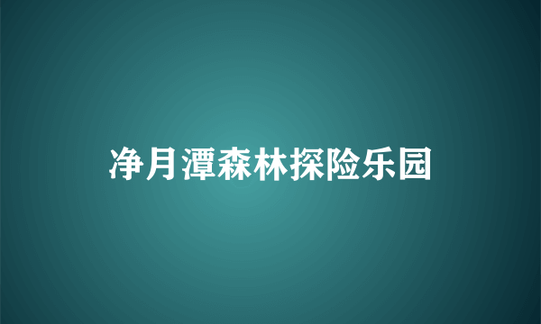 净月潭森林探险乐园