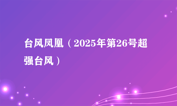 台风凤凰（2025年第26号超强台风）
