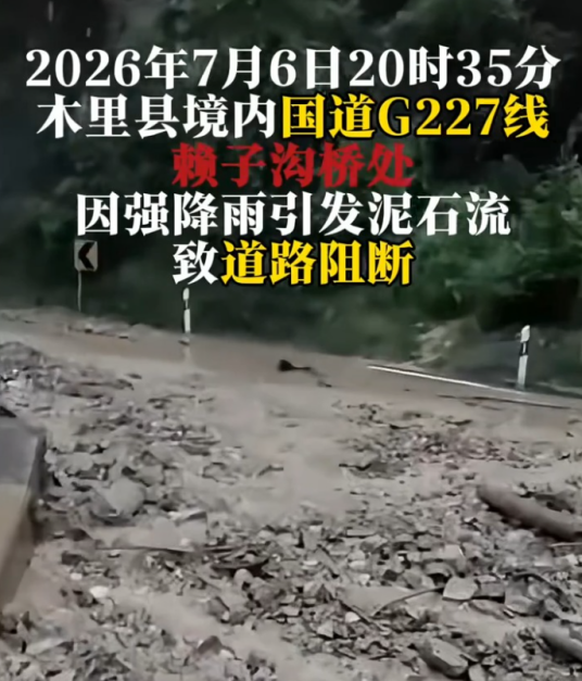 7·6木里泥石流灾害
