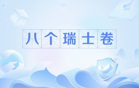 八个瑞士卷