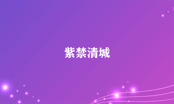紫禁清城