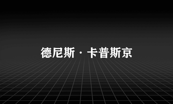 德尼斯·卡普斯京
