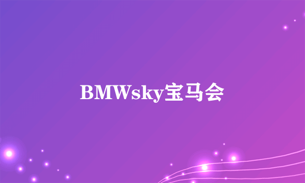 BMWsky宝马会