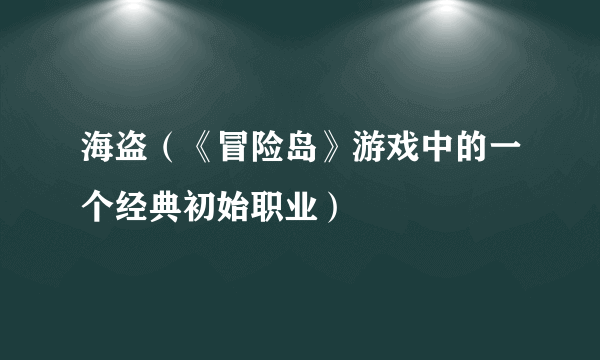 海盗（《冒险岛》游戏中的一个经典初始职业）