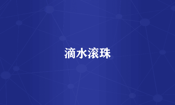 滴水滚珠