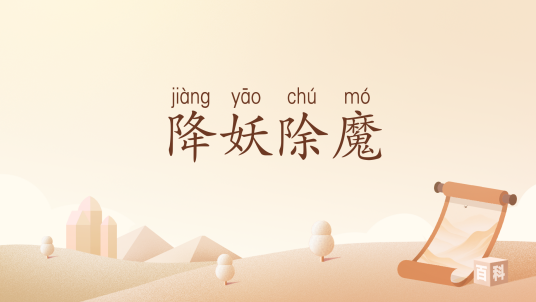 降妖除魔（汉语词汇）