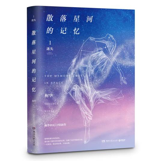 散落星河的记忆（桐华创作的长篇科幻言情小说）