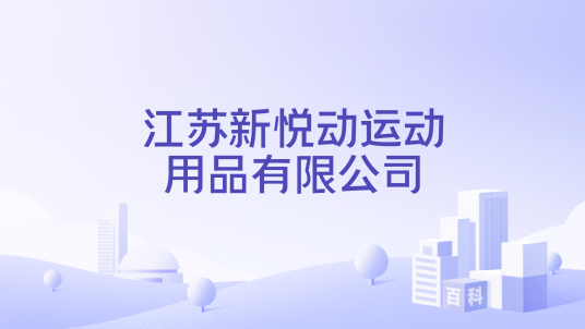 江苏新悦动运动用品有限公司