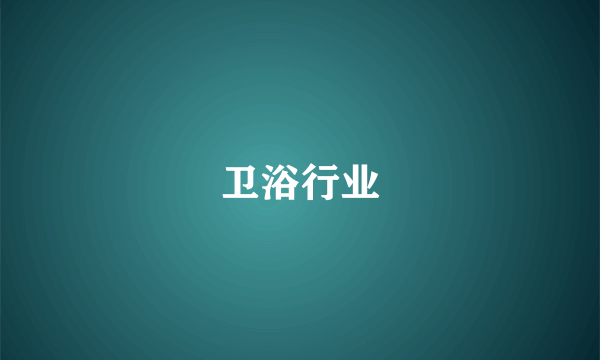 卫浴行业