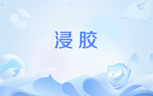 浸胶