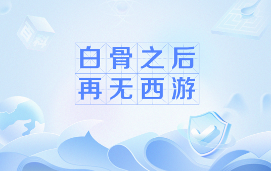 白骨之后再无西游