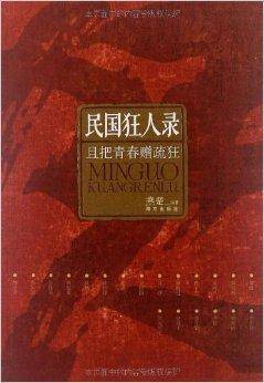 民国狂人录:且把青春赠疏狂