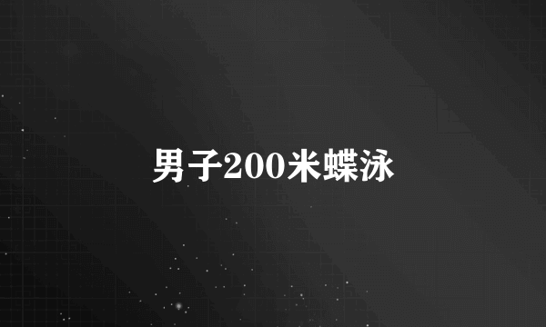 男子200米蝶泳