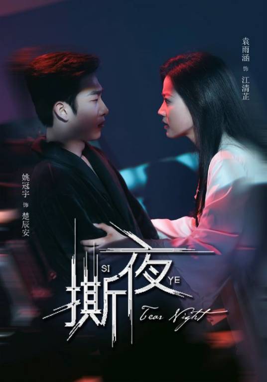 撕夜（2025年姚冠宇、袁雨涵主演的短剧）