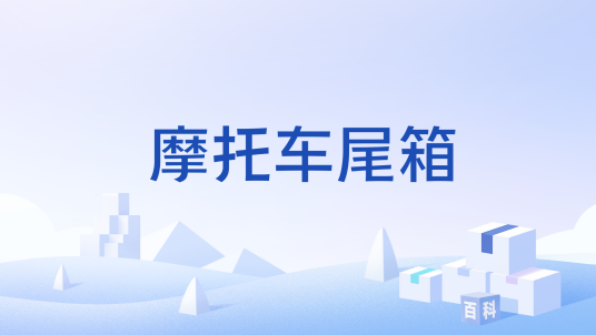 摩托车尾箱