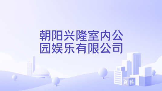 朝阳兴隆室内公园娱乐有限公司