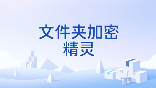 文件夹加密精灵