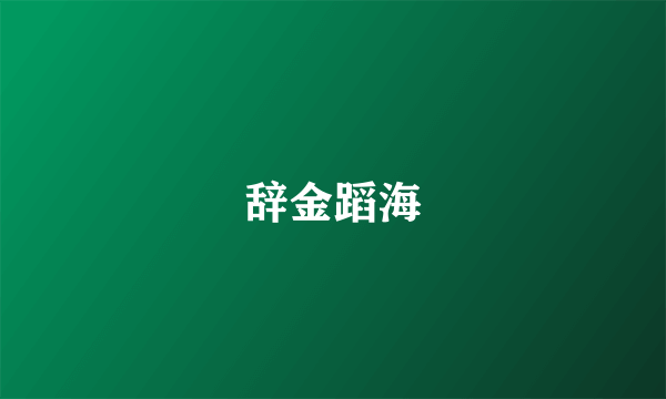 辞金蹈海