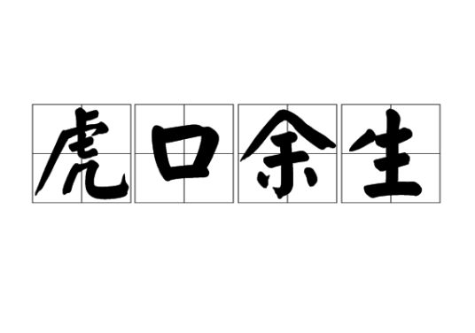 虎口余生（汉语成语）